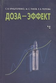 Доза - эффект