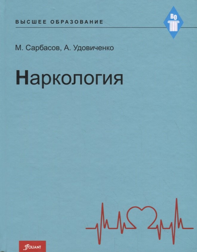 Наркология. Учебник 
Наркология. Учебник