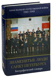 Знаменитые люди Санкт-Петербурга. Герои Великой Отечественной Войны 1941-1945. Том IX. Книга 1. Современники. Биографический словарь