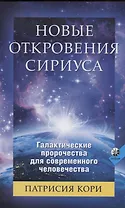 Новые Откровения Сириуса: Галактические пророчества для современного человечества