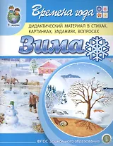 Времена года. Зима. Дидактический материал в стихах, картинках, заданиях, вопросах