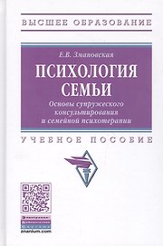 Психология семьи. Основы супружеского консультирования и семейной психотерапии