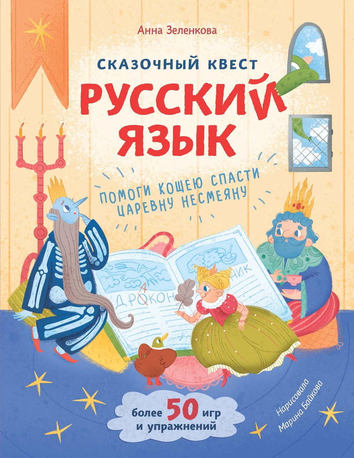 Сказочный квест. Русский язык (Книгусь)
Сказочный квест. Русский язык (Книгусь)
