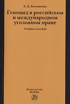 Геноцид в российском и международном уголовном праве:Учебное пособие