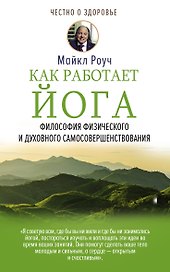 Как работает йога. Философия физического и духовного самосовершенствования