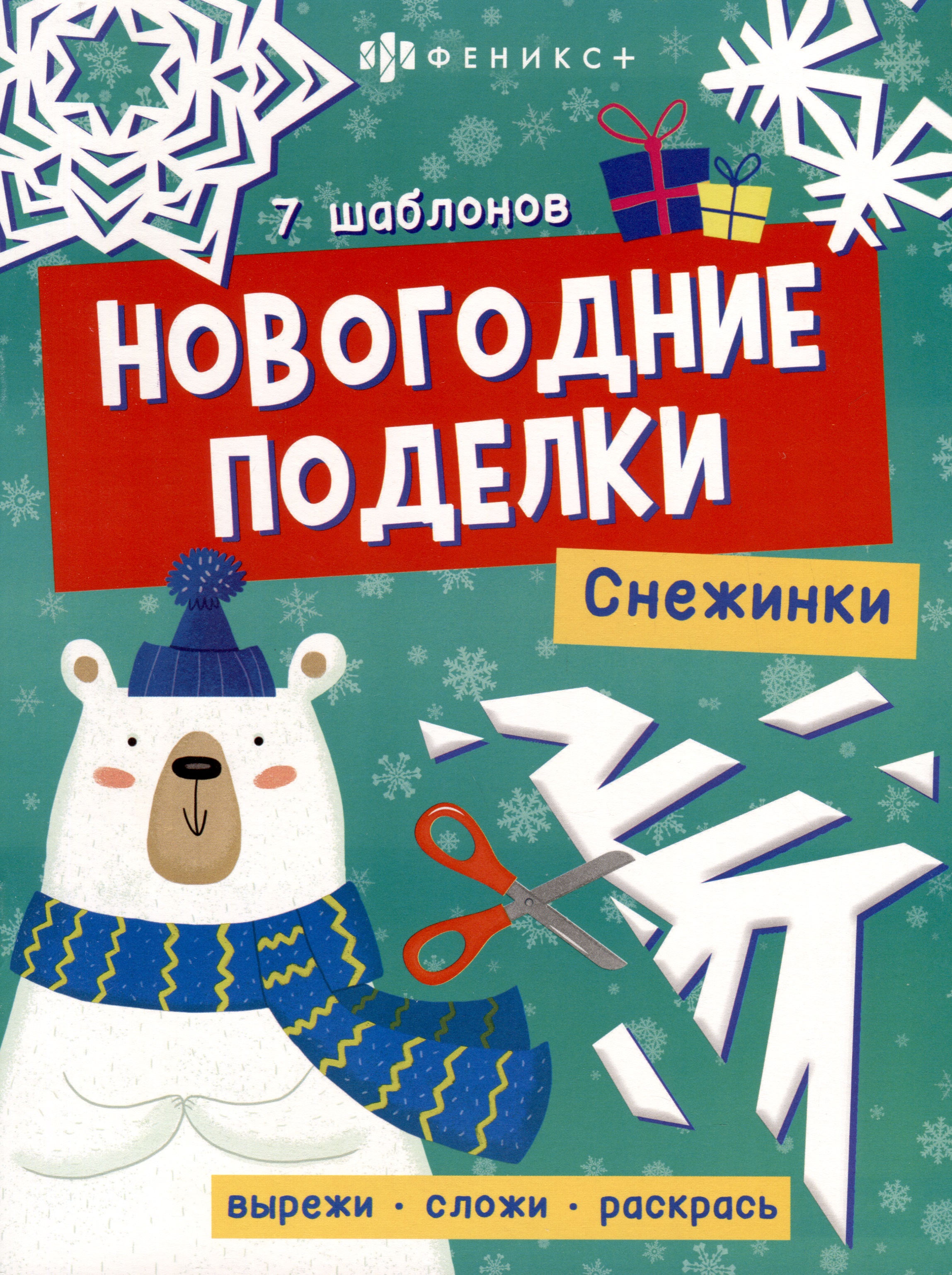 Книжка-игрушка "Новогодние поделки. Снежинки"
Книжка-игрушка "Новогодние поделки. Снежинки"