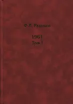 Жизнь замечательных времен. Шестидесятые. 1961. В 2-х томах. Том I. Том II (комплект из 2 книг)
