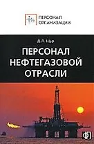 Персонал нефтегазовой отрасли:Сборник должностных и производственных инструкций