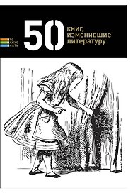 50 книг, изменившие литературу