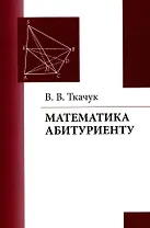Математика – абитуриенту