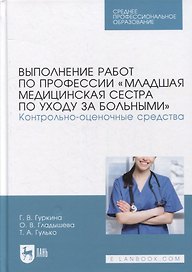 Выполнение работ по профессии «Младшая медицинская сестра по уходу за больными». Контрольно-оценочные средства: учебное пособие для СПО