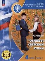 Основы религиозных культур и светской этики. Основы светской этики. 4 класс. Часть 1. Учебное пособие (для слабовидящих)