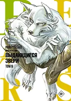 Выдающиеся звери. Том 9 (Beastars). Манга