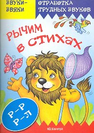 Рычим в стихах.Р-РР-Л