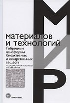 Гибридные наноформы биоактивных и лекарственных веществ