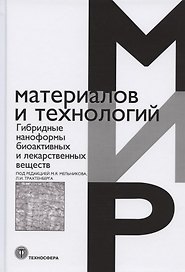 Гибридные наноформы биоактивных и лекарственных веществ