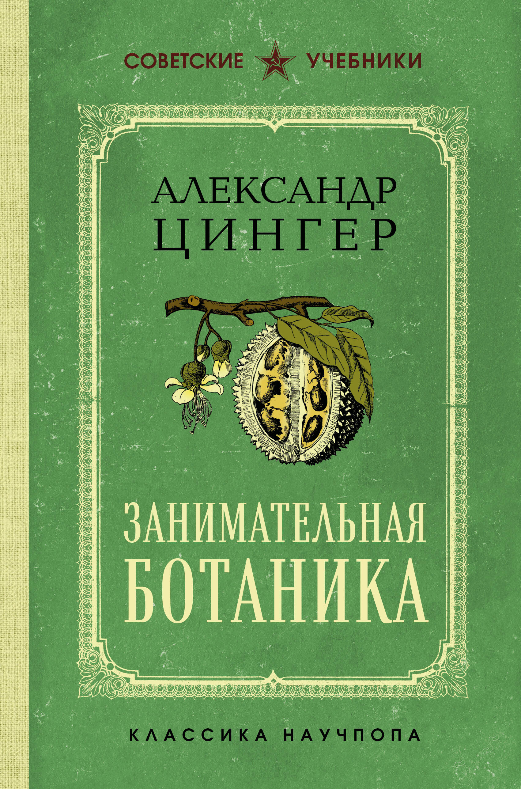 Занимательная ботаника. Лучшие советские учебники
Занимательная ботаника. Лучшие советские учебники
