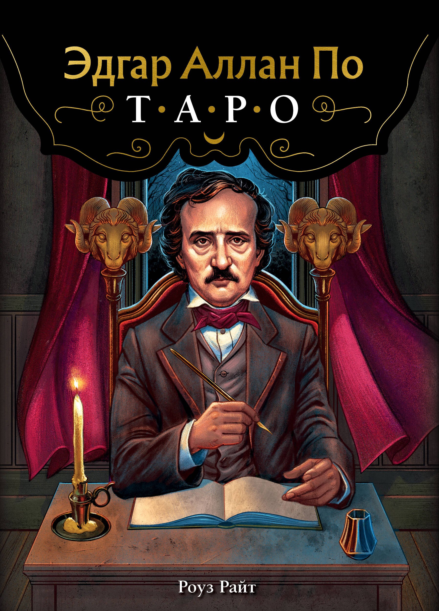 Эдгар Аллан По. Таро (78 карт и руководство в подарочном футляре) (новое оформление)
Эдгар Аллан По. Таро (78 карт и руководство в подарочном футляре) (новое оформление)