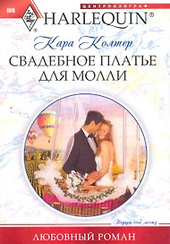 Свадебное платье для Молли