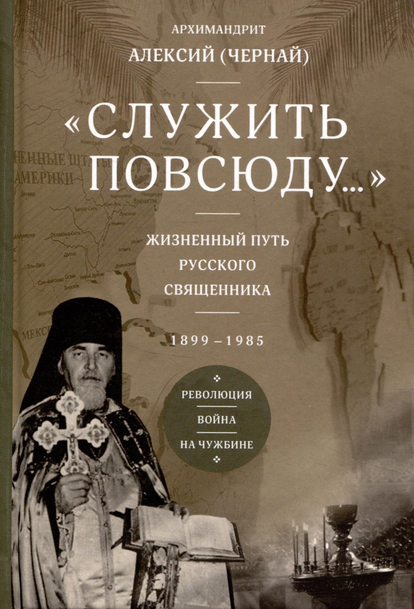 Служить повсюду. Жизненный путь русского священника 1899-1985 Революция. Война. На чужбине
Служить повсюду. Жизненный путь русского священника 1899-1985 Революция. Война. На чужбине