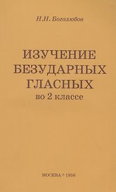 Изучение безударных гласных во II классе. Пособие для учителей