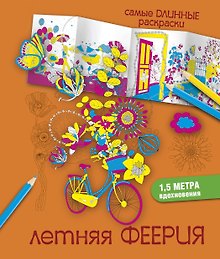 СамДлинРаскраски Летняя феерия