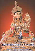 Источник блага и счастья. История происхождения Учений и масиддхов богини Тары. Садхана "Четыре Высшие Мандалы". Поклонение 21 Таре и хвала коренной мантре