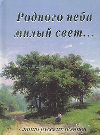 Родного неба милый свет...