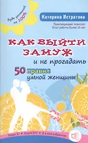 Как выйти замуж и не прогадать. 50 правил умной женщины