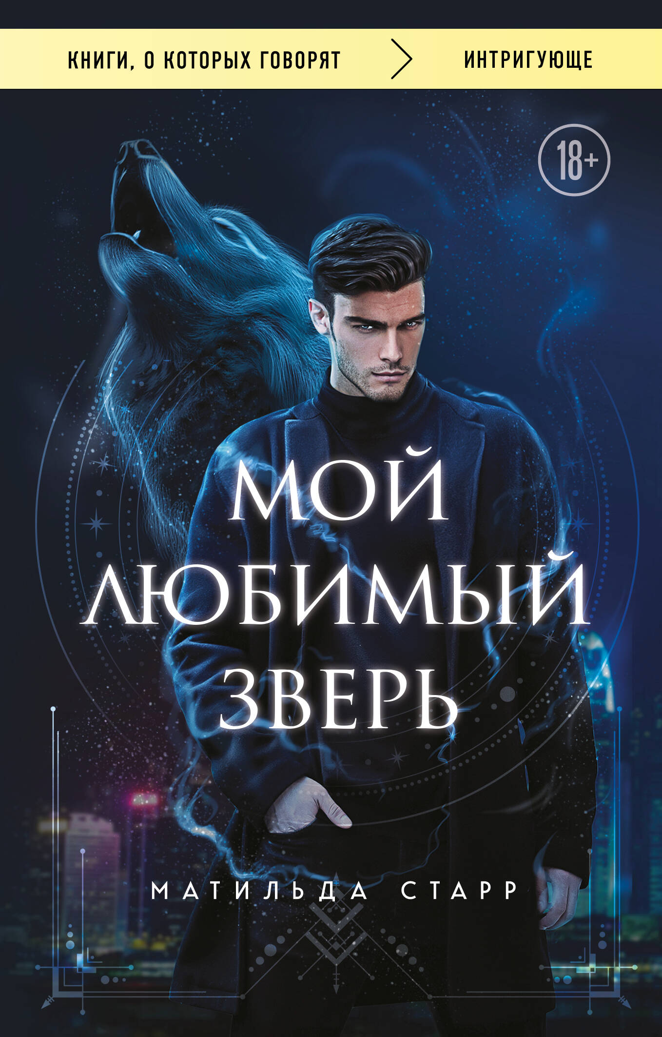 Мой любимый зверь (покет)
Мой любимый зверь (покет)