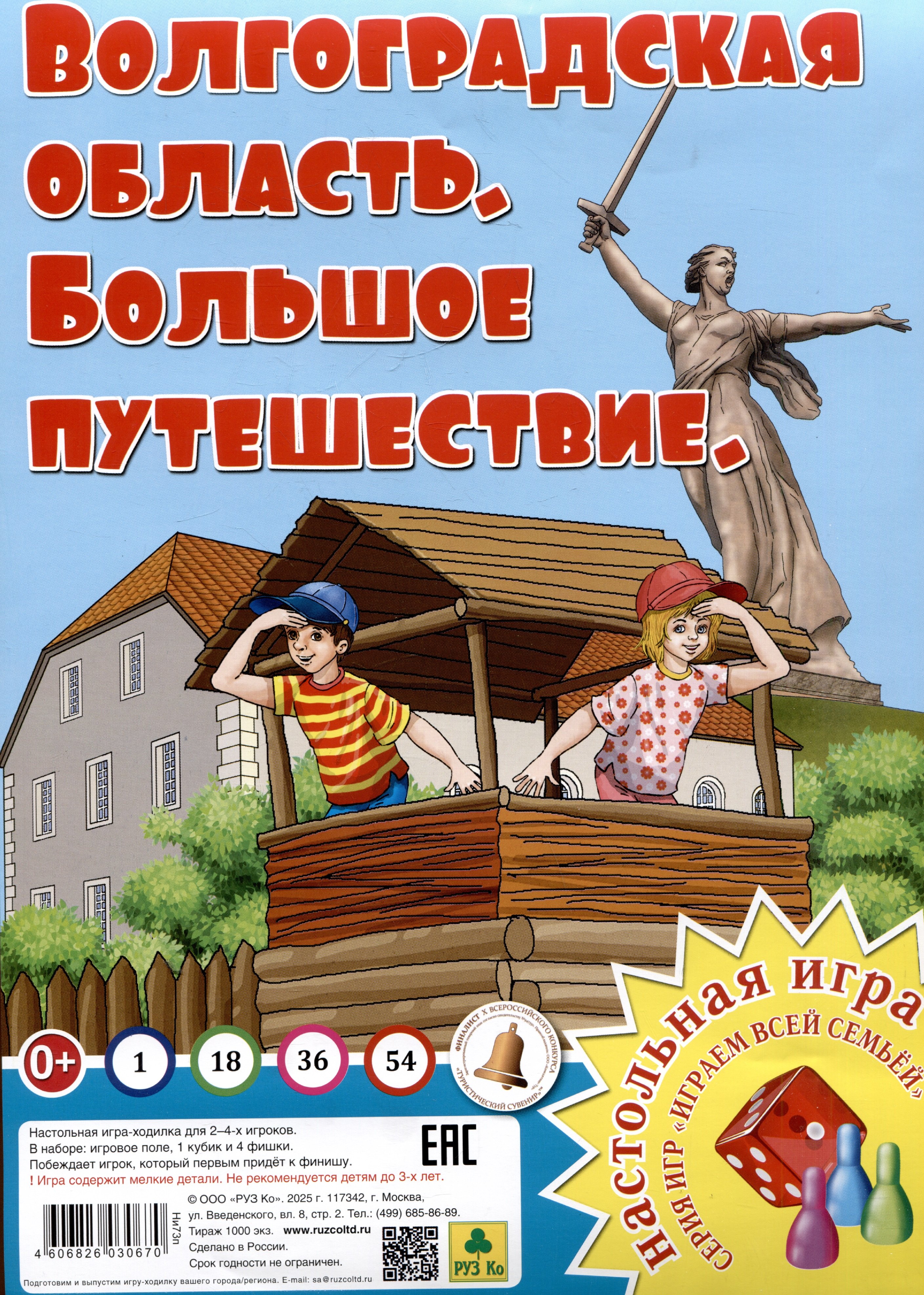 Волгоградская область. Большое путешествие. Настольная игра из серии "Играем всей семьей".
Волгоградская область. Большое путешествие. Настольная игра из серии "Играем всей семьей".