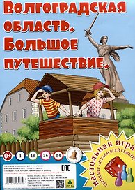 Волгоградская область. Большое путешествие. Настольная игра из серии "Играем всей семьей".