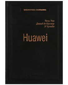 Huawei. Лидерство, корпоративная культура, открытость. Том 71