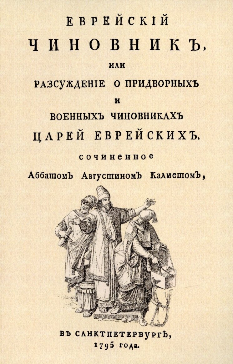 Еврейский чиновник, или Разсуждение о придворных и военных чиновниках царей еврейских.
Еврейский чиновник, или Разсуждение о придворных и военных чиновниках царей еврейских.