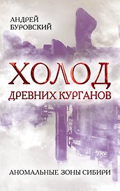 Холод древних курганов. Аномальные зоны Сибири