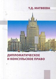 Дипломатическое и консульское право : учебное пособие