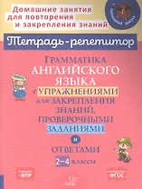 Грамматика английского языка с упражнениями для закрепления знаний, проверочными заданиями и ответами. 2-4 классы