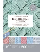 Волшебные спицы. Коллекция узоров со всего мира