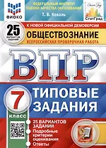 Обществознание. Всероссийская проверочная работа. 7 класс. Типовые задания. 25 вариантов