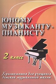 Юному музыканту-пианисту : хрестоматия для учащихся детской музыкальной школы : 2 класс : учебно-методическое пособие
