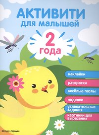 2 года: активити