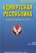 Удмуртская Республика Общегеографическая карта (1:220 000) (раскладушка) (Уралаэрогеодезия)