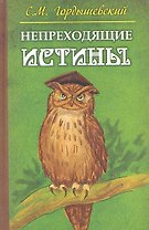 Непреходящие истины. Басни