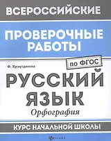 ВПР. Русский язык. Орфография. Курс начальной школы. ФГОС