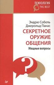 Секретное оружие общения. Мощные вопросы