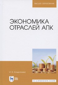 Экономика отраслей АПК. Учебное пособие для вузов