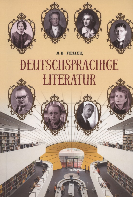 Deutschsprachige Literatur / Немецкоязычная литература. Учебное пособие
Deutschsprachige Literatur / Немецкоязычная литература. Учебное пособие