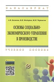 Основы социально-экономического управления в производстве
