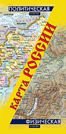 Политическая, физическая карта России: масштаб 1:8500 000 (двухсторонняя, складная)