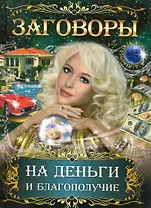 Заговоры на деньги и благополучие / (Удобная библиотека). Поленова Т. (Рипол)